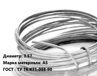Алюминиевая проволока 3.57 Марка: А5 ГОСТ: ТУ 16.К71-088-90